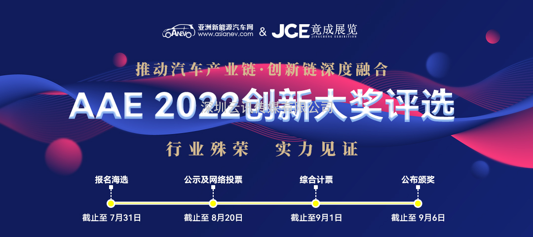 “你是我的荣耀吗？” | AAE 2022先进汽车技术创新大奖品牌评选活动正在寻找你！