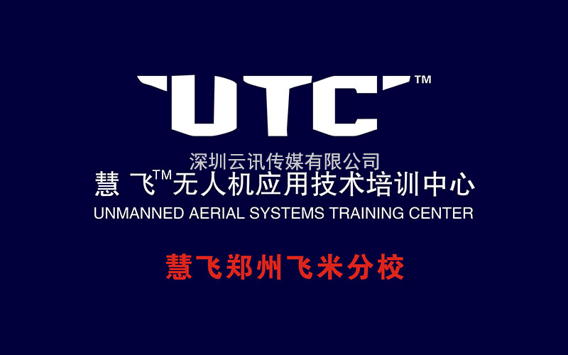UTC慧飞应急消防/大疆无人机/飞米科技再次亮相CZFE第13届郑州消防展