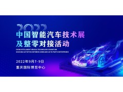 安排！2022中国智能汽车技术展及整零对接活动9月震撼来袭！