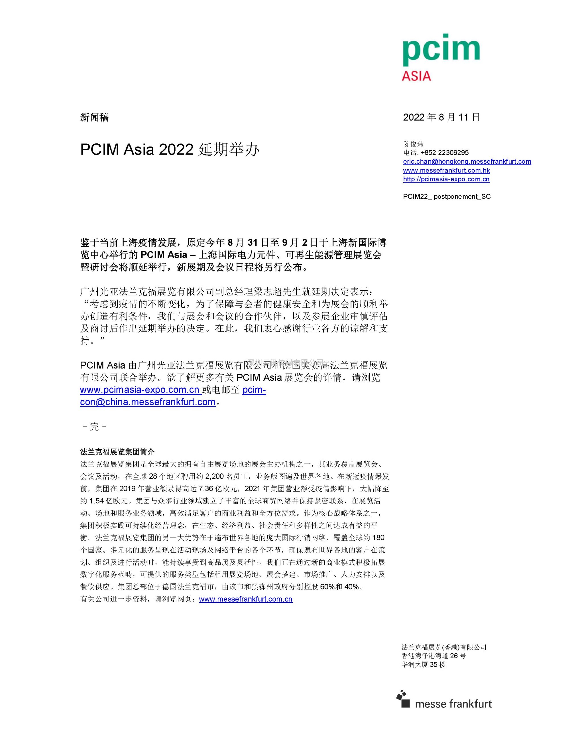 PCIM Asia 2022 延期举办