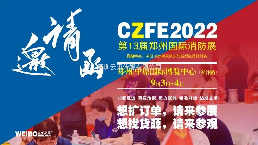 金秋九月，中部(郑州)消防科技产品采购盛会9月3日即将登场