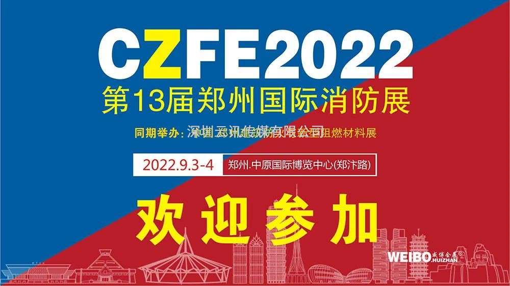 2022CZFE郑州消防展|企业专场推介会活动预告