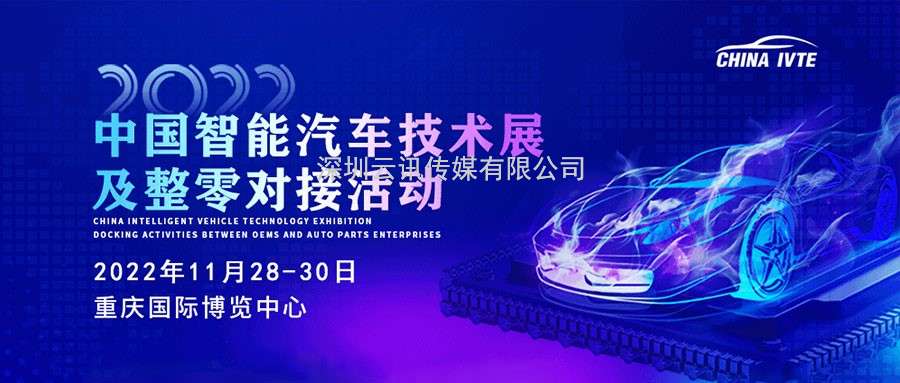 风向标 ！2022中国智能汽车技术展及整零对接活动掀起产业热潮！