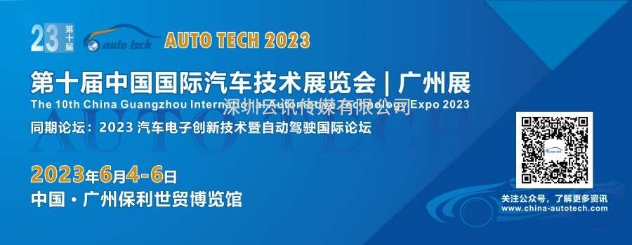 AUTO TECH 2023 第十届中国国际汽车技术展览会