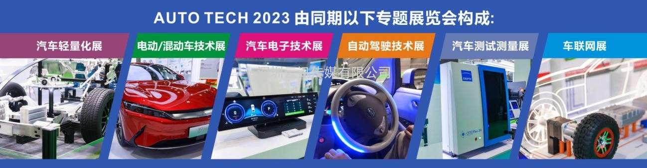 AUTO TECH 2023 第十届中国国际汽车技术展览会