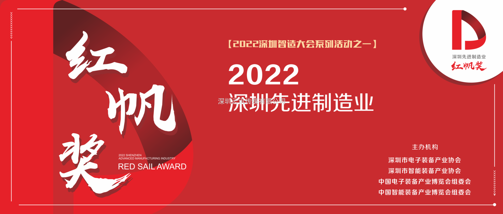 深圳先进制造业“红帆奖”评价活动——正式启动