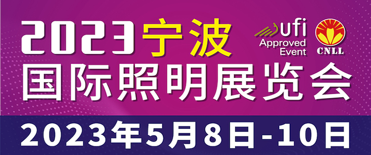 2023宁波国际照明展