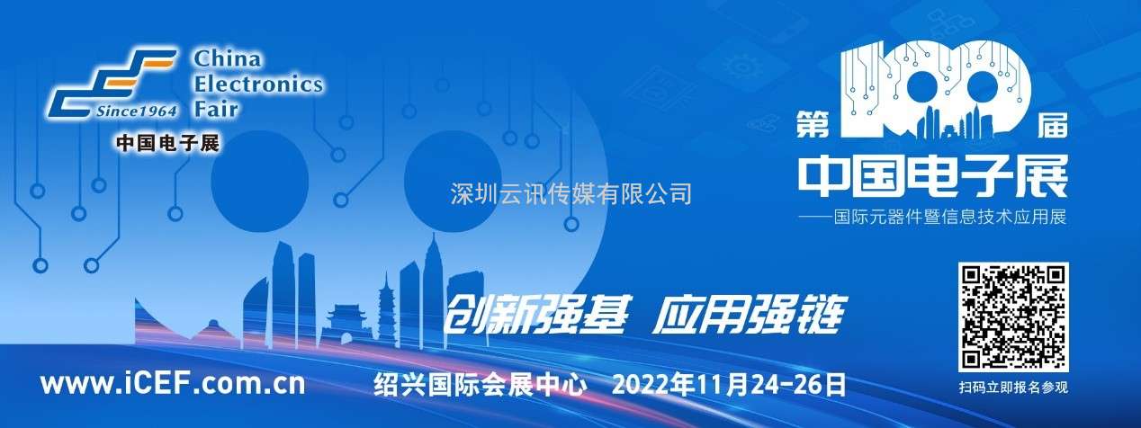 当第100届中国电子展遇见绍兴 盛会开启