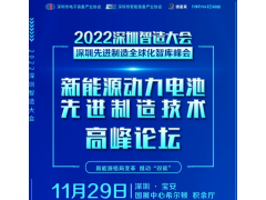 2022深圳先进制造全球化智库峰会 ▎新能源动力电池先进制造技术高峰论