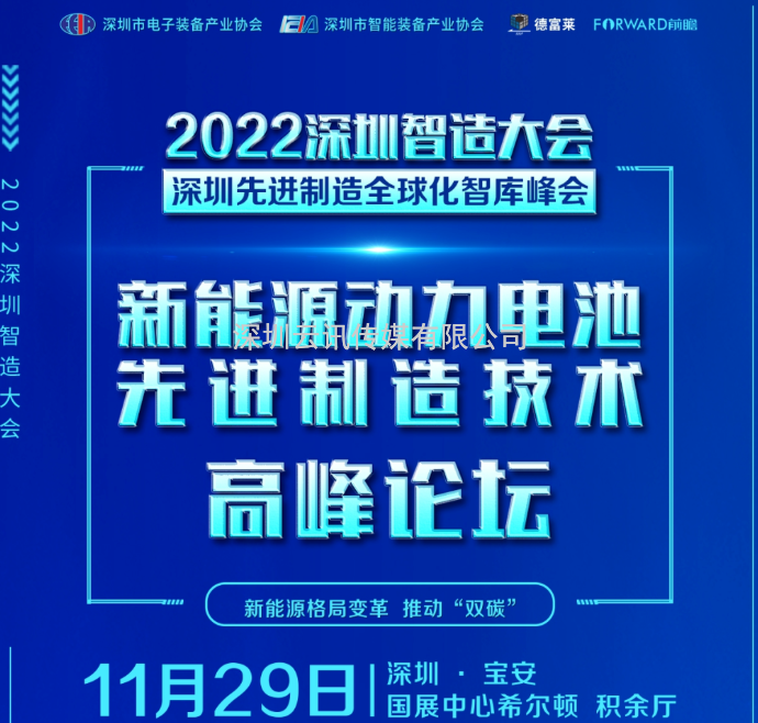 2022深圳先进制造全球化智库峰会 ▎新能源动力电池先进制造技术高峰论