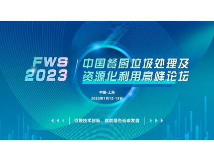 FWS2023中国餐厨垃圾处理及资源化利用高峰论坛