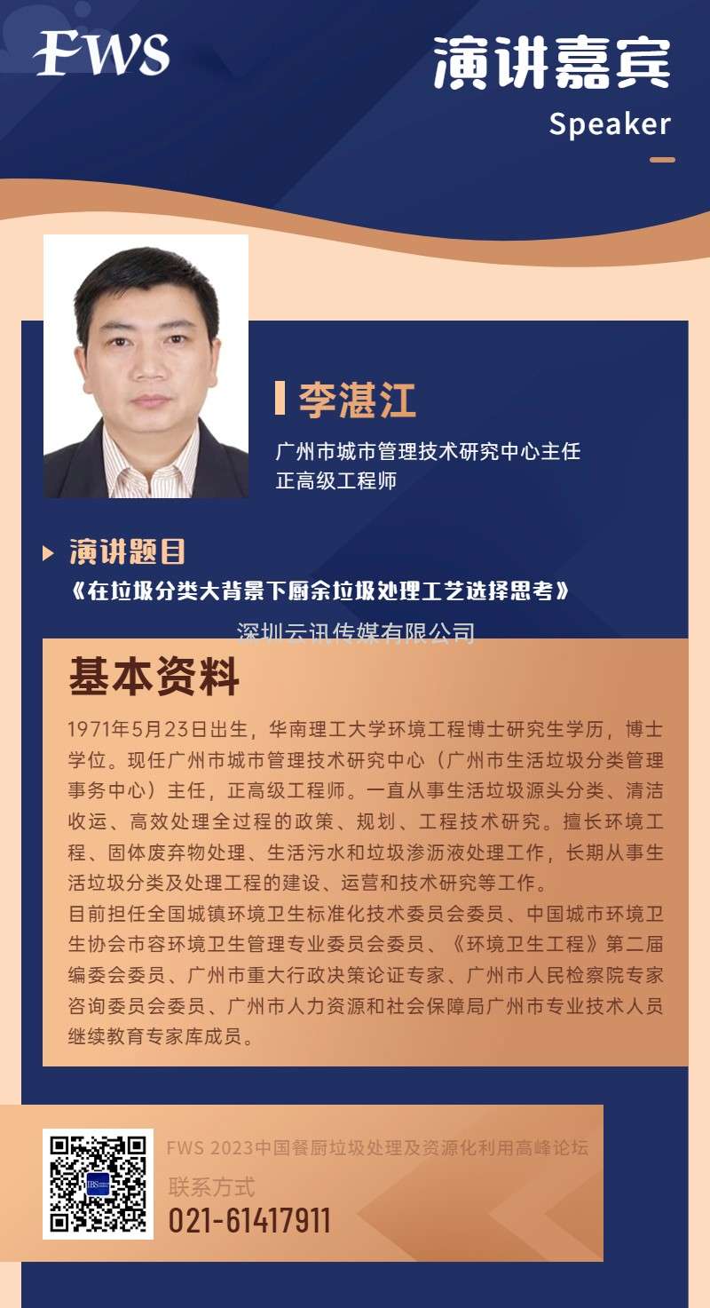 【演讲嘉宾特辑】广州市城市管理技术研究中心主任——李湛江.doc