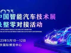 12.22 5月之约，2023中国智能汽车技术展及整零对接活动耀燃绽放！