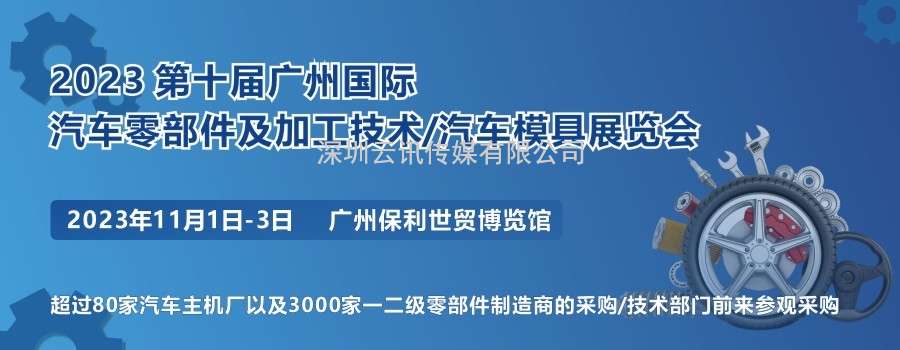 2023 第十届广州国际汽车零部件及加工技术/汽车模具技术展览会