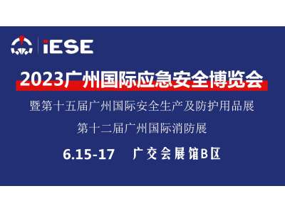 ​2023广州国际应急安全博览会