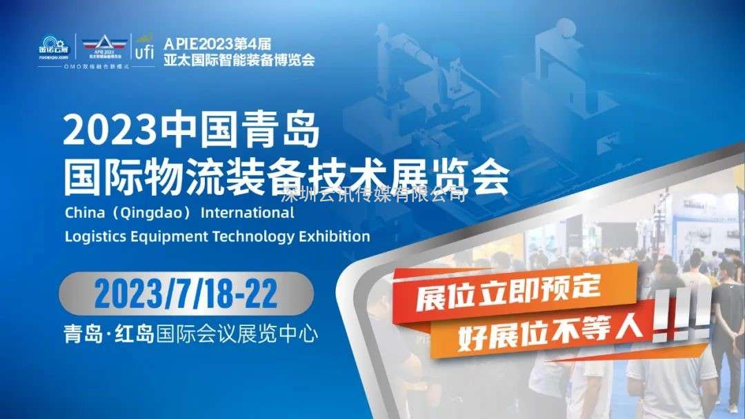 流量密码丨2023青岛国际物流装备展邀您共创无限商机！