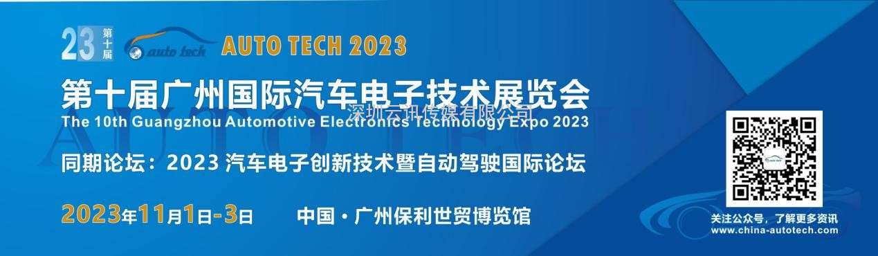 助力汽车电子产业发展—AUTO TECH 2023华南展将在广州盛大召开