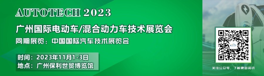 赋能新能源汽车产业——2023广州国际电动车/混合动力车技术展与您共创明天