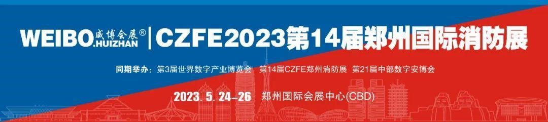 万象复苏，强势回归|CZFE2023第14届郑州消防展 5月隆重上演，欢迎参加！