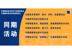 CAEE2023全国家电零部件展览会将于5月在佛山举办  全国家电制造企业释放万亿订单等你来！