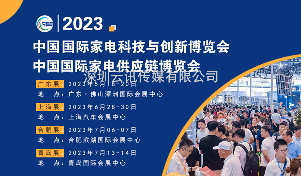 CAEE2023全国家电零部件展览会将于5月在佛山举办  全国家电制造企业释放万亿订单等你来！