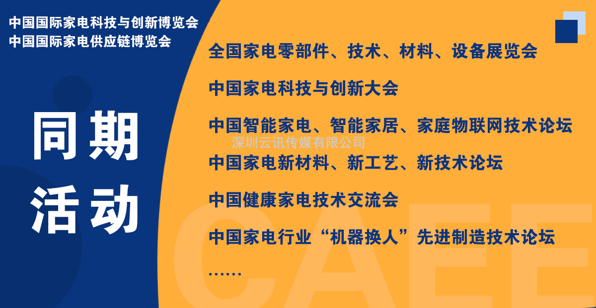 CAEE2023全国家电零部件展览会将于5月在佛山举办  全国家电制造企业释放万亿订单等你来！