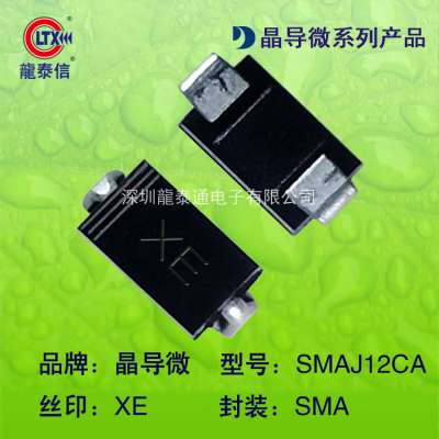 原装贴片二极管SMAJ12CA SMA 丝印XE TVS二极管 DO-214AC