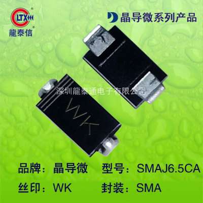 原装贴片二极管SMAJ6.5CA SMA丝印WK TVS二极管DO-214AC