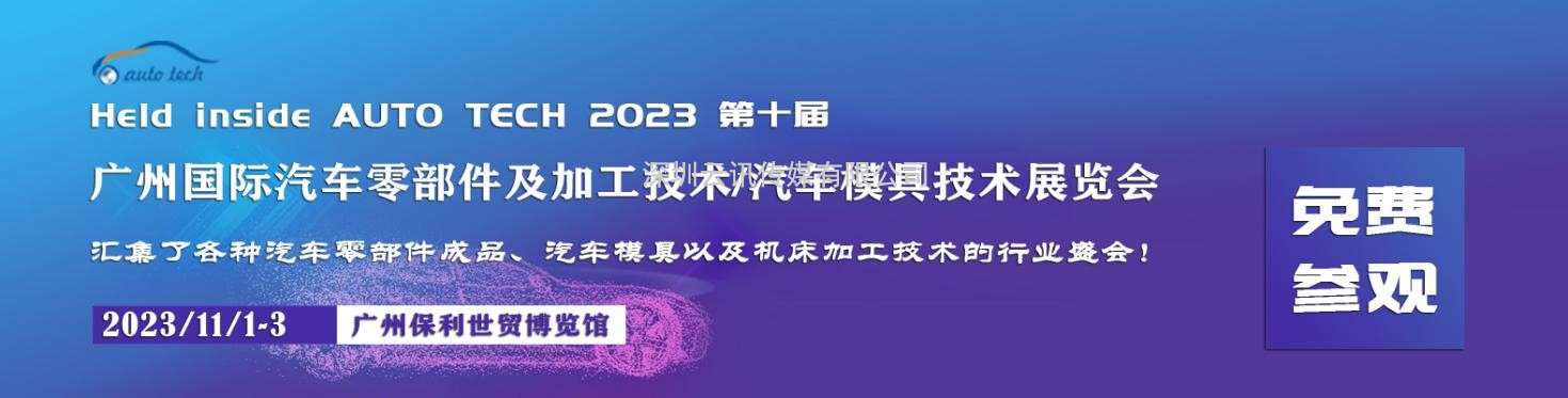 2023 广州国际汽车零部件及加工技术/汽车模具展览会将于11月在广州召开