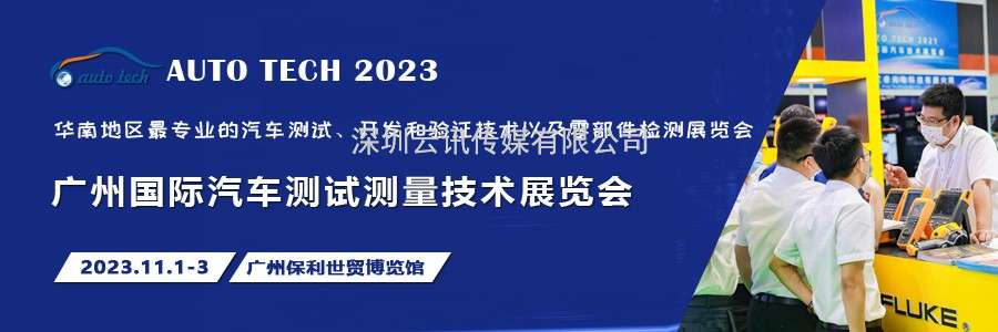 汽车测试的一站式解决方案，尽在2023广州汽车测试测量技术展