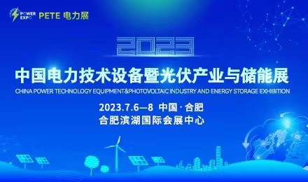 2023中国电力技术设备暨光伏产业与储能展