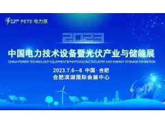 2023中国电力技术设备暨光伏产业与储能展