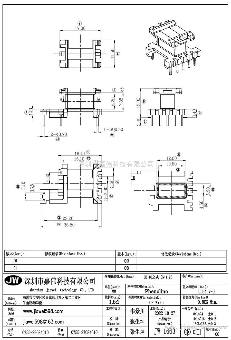 JW-1663/EE16立式(5+1+2P)