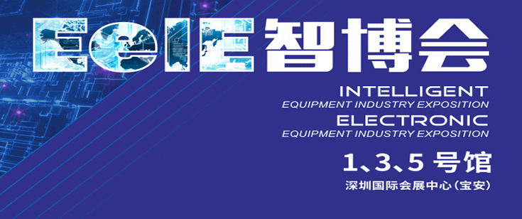 第七届深圳国际智能装备产业博览会/第十届深圳国际电子装备产业博览会