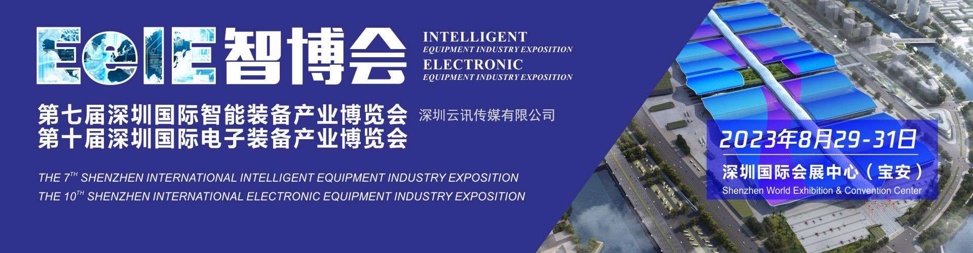 EeIE2023智博会邀请函