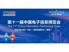 预告来袭丨宝德与您相约第十一届中国电子信息博览会