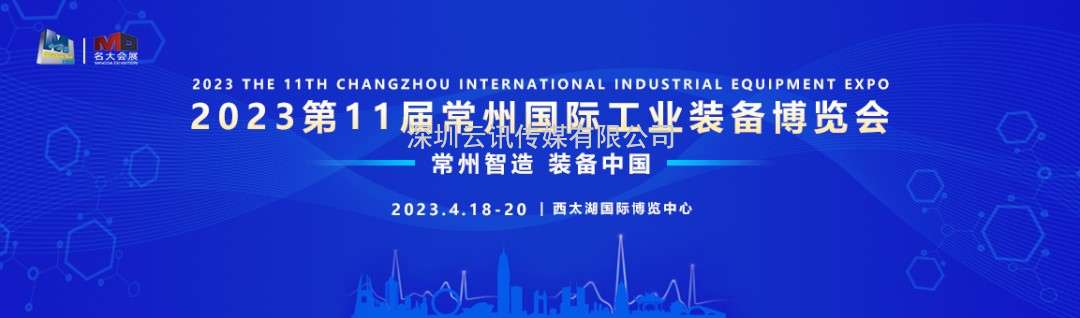 2023第11届常州工博会4月18-20日强势来袭！