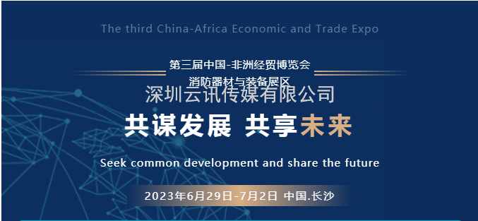 共谋发展 共享未来|第三届中国-非洲经贸博览会——消防器材与装备展 欢迎参加（双语版）