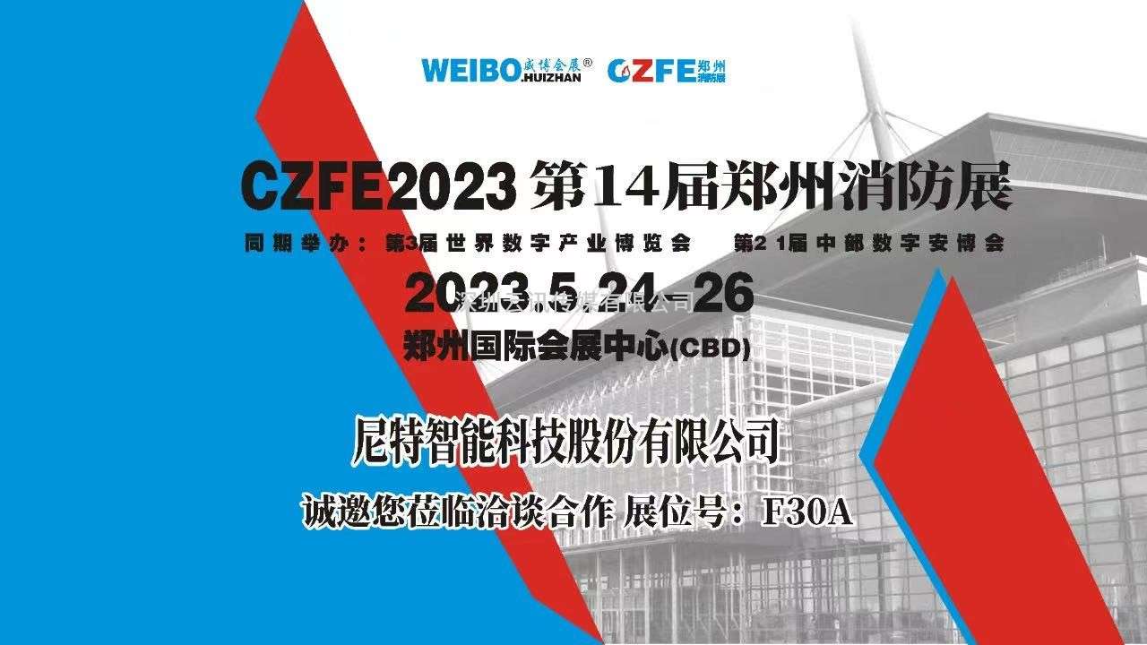 中国十大消防报警品牌|尼特智能科技盛装亮相CZFE第14届郑州消防展