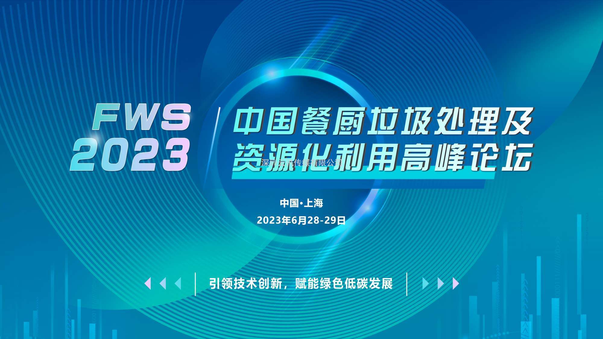 FWS 2023中国餐厨垃圾处理及资源化利用高峰论坛