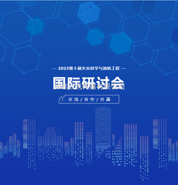 会议通知|第十届火灾科学与消防工程国际研讨会5月在郑举办