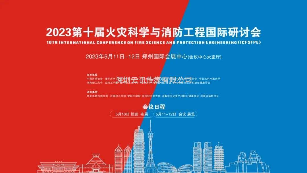 会议通知|第十届火灾科学与消防工程国际研讨会5月在郑举办