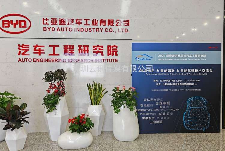 4月19日 AUTO TECH 华南展︱走进比亚迪汽车工业有限公司汽车工程研究院