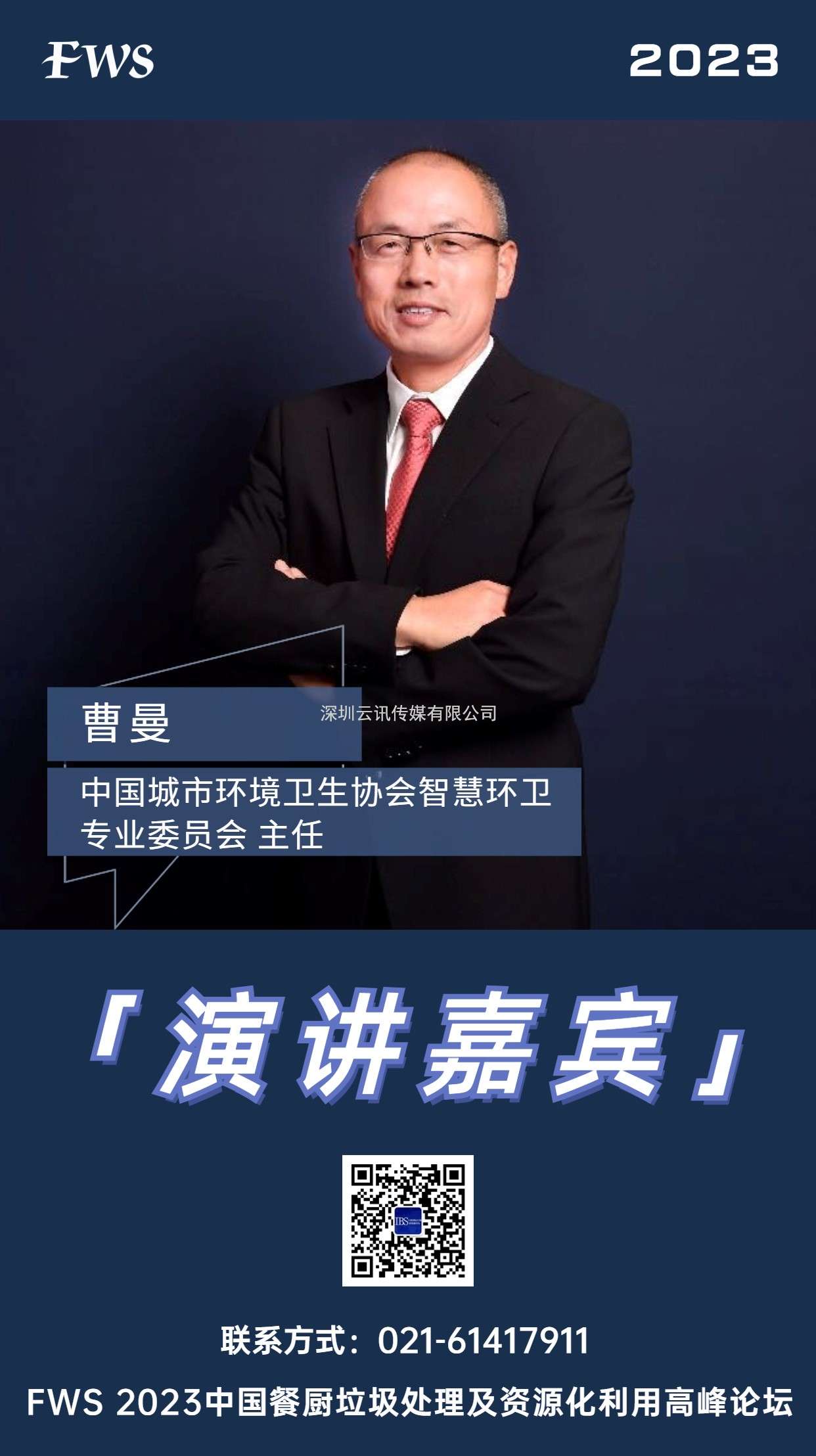 曹曼-中国城市环境卫生协会智慧环卫专业委员会-主任