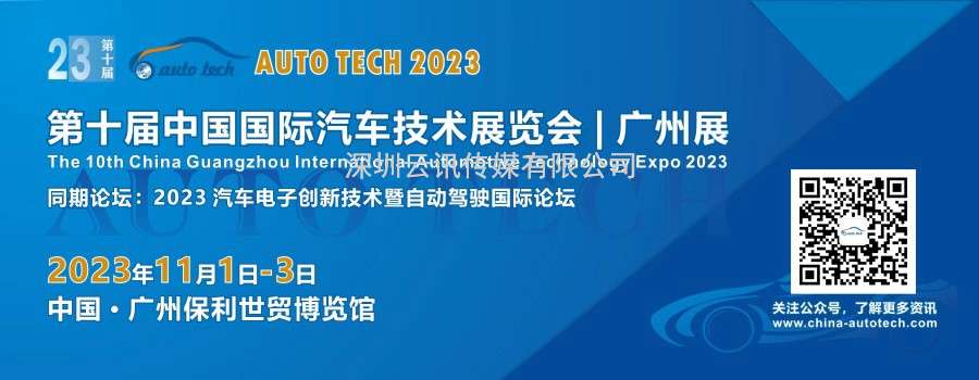 AUTO TECH 2023 第十届中国国际汽车技术展览会