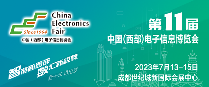 第十二届中国（西部）电子信息博览会