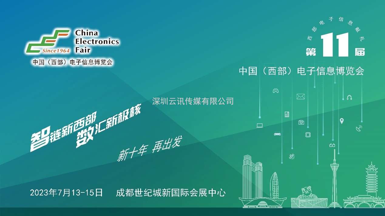 推成渝双城经济圈建设，第十一届中国（西部）电子信息博览会强势来袭