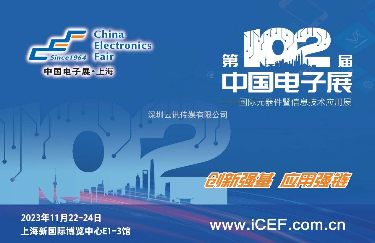 中国电子展与多方联手共同支持可靠高效的电子元器件及芯片供应链建设