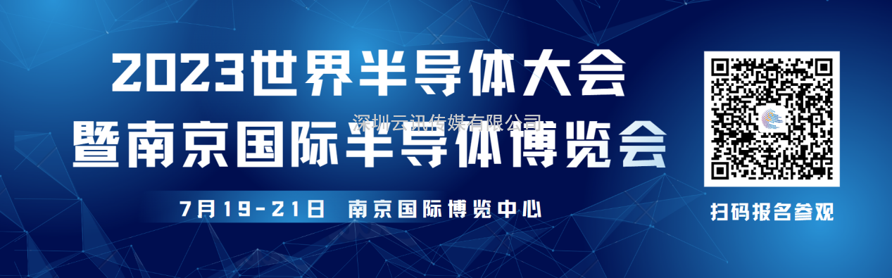 观众报名开启，限时抢早鸟福利！2023世界半导体大会约你7月南京见!