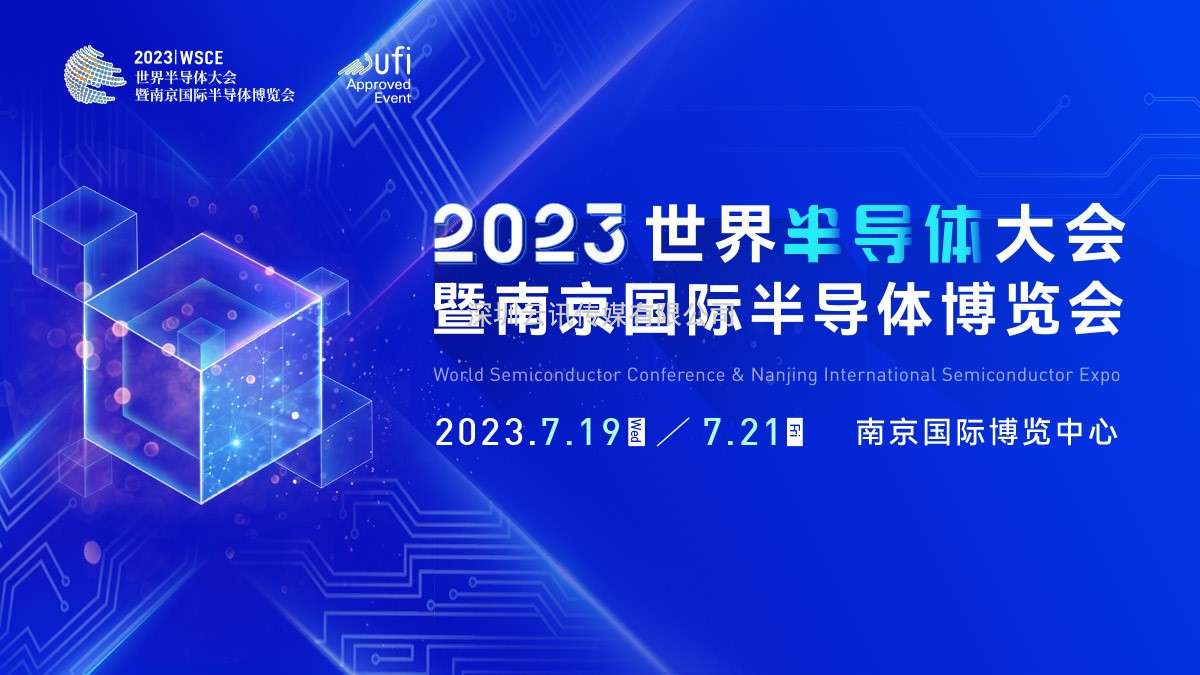 观众报名开启，限时抢早鸟福利！2023世界半导体大会约你7月南京见!